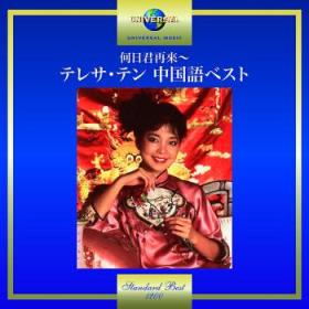 邓丽君 国语精选 何日君再来 CD    日本原版