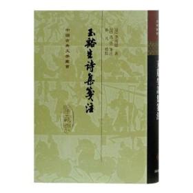 新书--中国古典文学丛书：玉奚生诗集笺注（精装）