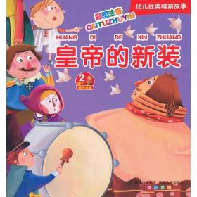 皇帝的新装/幼儿经典睡前故事(彩图注音版）