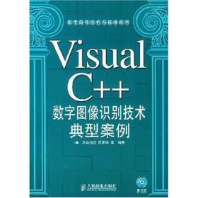 Visual C++数字图像识别技术典型案例 [无光盘]