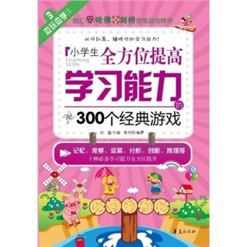 邊玩邊學(xué)：小學(xué)生全方位提高學(xué)習(xí)能力的300個經(jīng)典游戲
