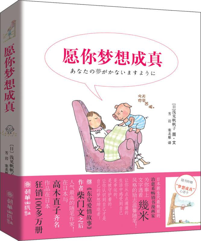 愿你梦想成真 浅见帆帆子 朝华出版社