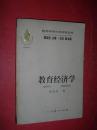 教育科学分支学科丛书--教育经济学（2001年1版2印，非馆藏，9品）