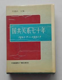 国共关系七十年（1921·7-1991·7） 【精装1版1印]