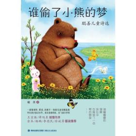 谁偷了小熊的梦——聪善儿童诗选（集创作、赏读、诗教于一身的儿童诗精选集）