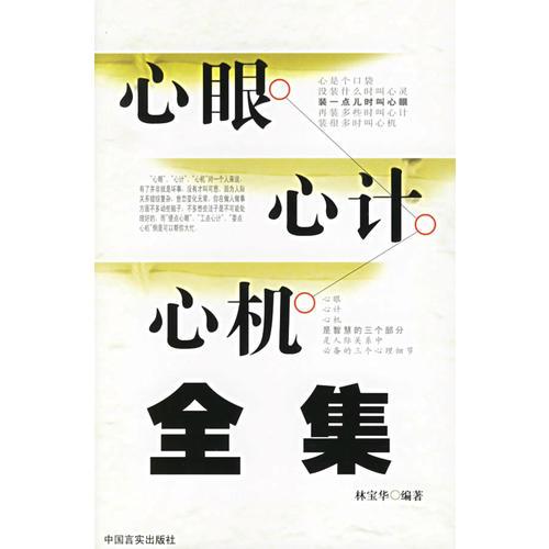 心眼心計(jì)心機(jī)全集