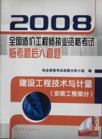 2008全国造价工程师执业资格考试临考最后八套题 建设工程技术与计量（安装工程部分）9787122022400执业资格考试命题分析小组/化学工业出版社