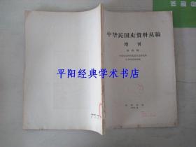 中华民国史资料丛稿 增刊 第四册