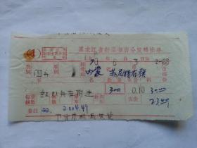 特色票据281（书票）--1970年黑龙江省新华书店分发转账单（红小兵在前进）