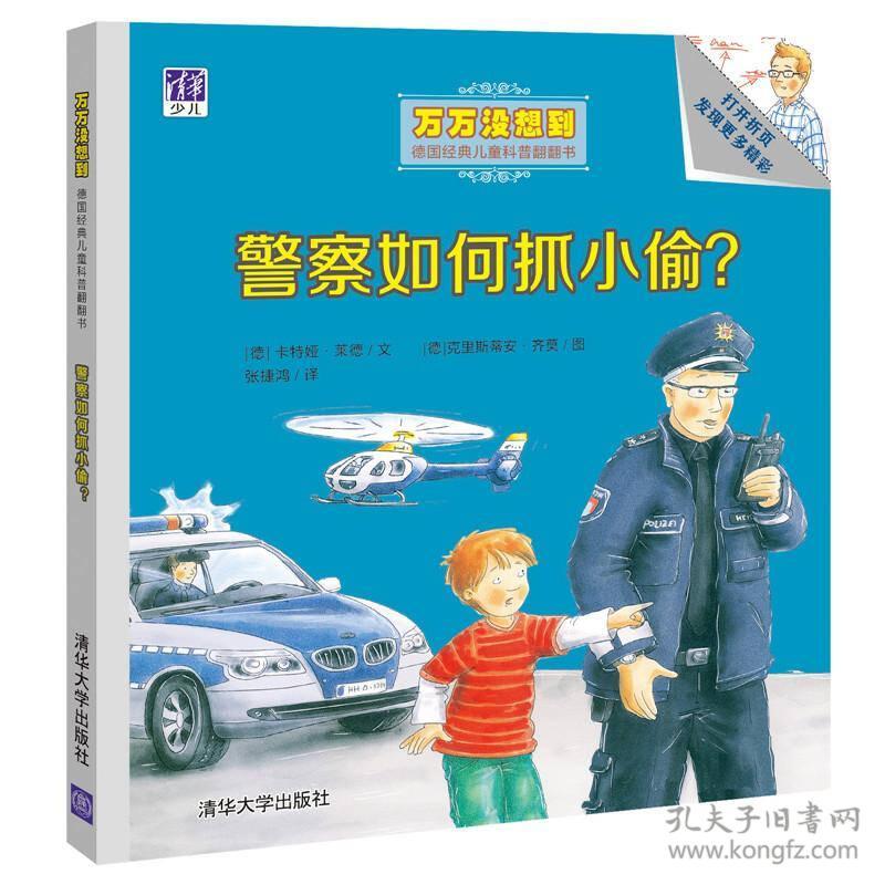 警察如何抓小偷？/万万没想到·德国经典儿童科普翻翻书