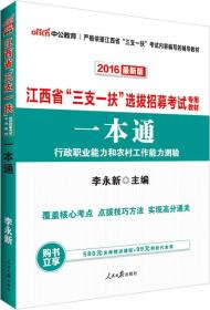 中公版·2024江西省“三支一扶”选拔招募考试教材：一本通行政职业能力和农村工作能力测验（新版）