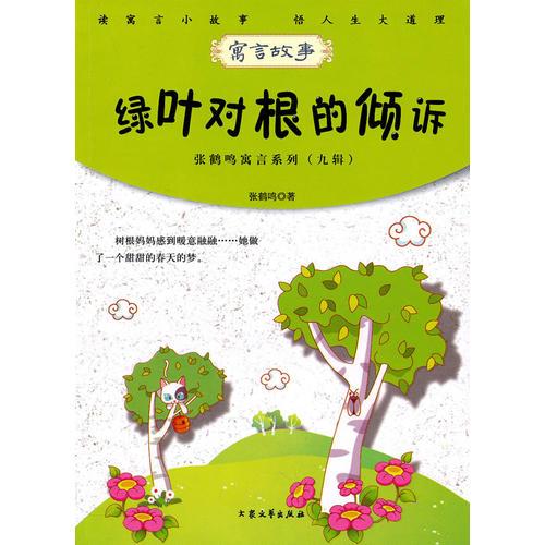 青少年必读的当代寓言--绿叶对根的倾诉