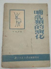 哺乳类的演化(1952年7月初版) 印3000册