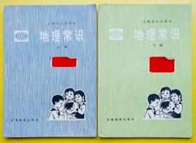 上海市小学课本 地理常识 试用本 上下册全 1982 上海教育出版社