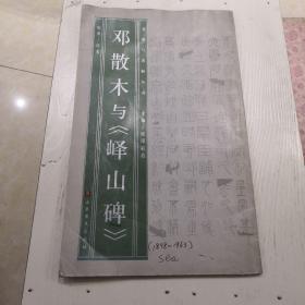邓散木与《峄山碑》