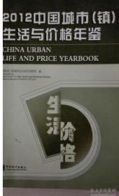 2012中国城市（镇）生活与价格年鉴