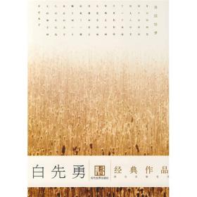 白先勇ISBN9787801157164/出版社：当代世界