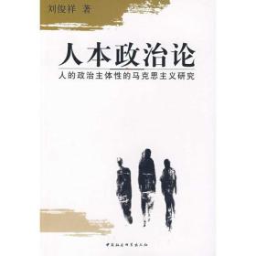 人本政治论：人的政治主体性的马克思主义研究