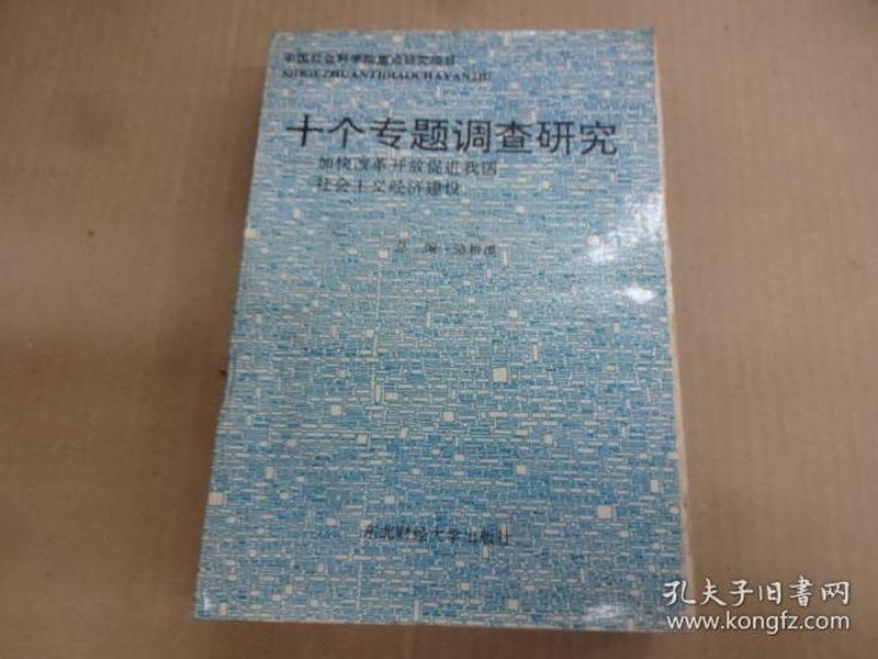 十个专题调查研究:加快改革开放促进我国社会主义经济建设