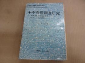 十个专题调查研究:加快改革开放促进我国社会主义经济建设