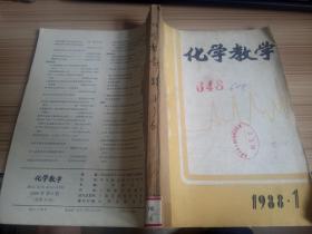 化学教学 1988年全年六期合订本  双月刊