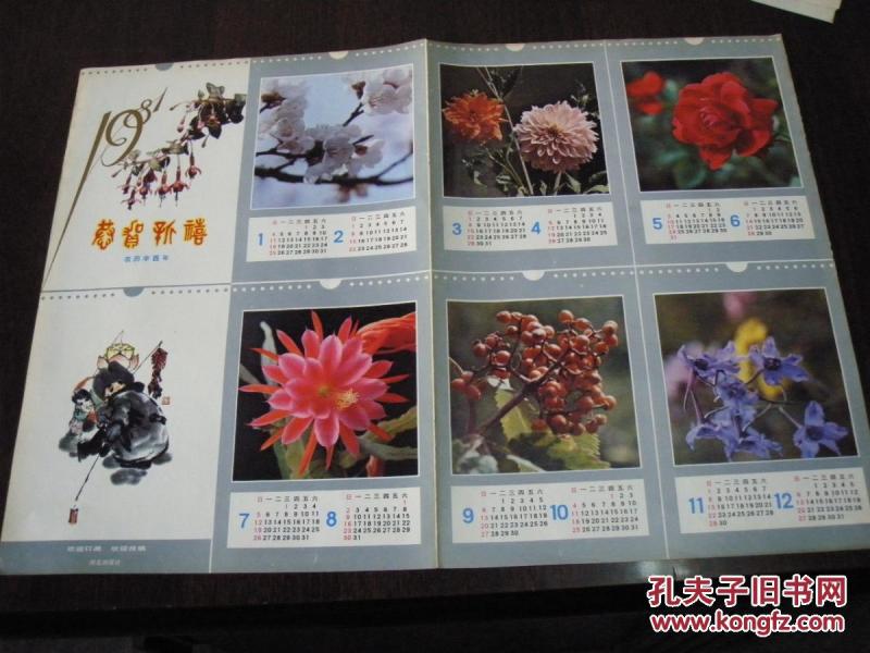1980年恭贺新禧年历纸一张河北画报社--本网站唯一一张