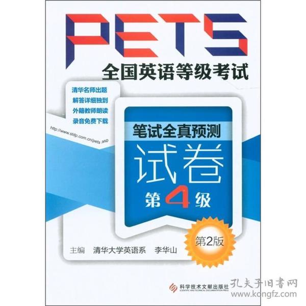 全国英语等级考试PETS：笔试全真预测试卷（第4级）（第2版）