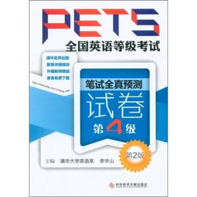 全国英语等级考试PETS：笔试全真预测试卷（第4级）（第2版）