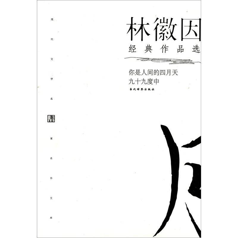 林徽因经典作品 林徽因 当代世界出版社