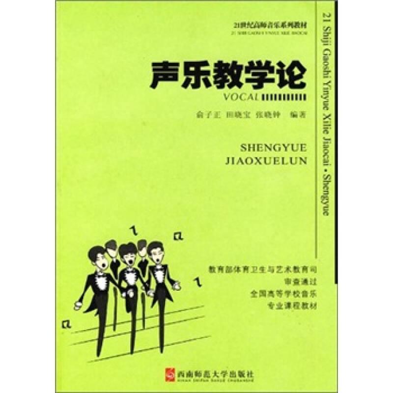 ：声乐教学论