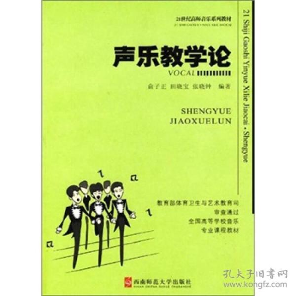 21世纪高师音乐系列教材：声乐教学论
