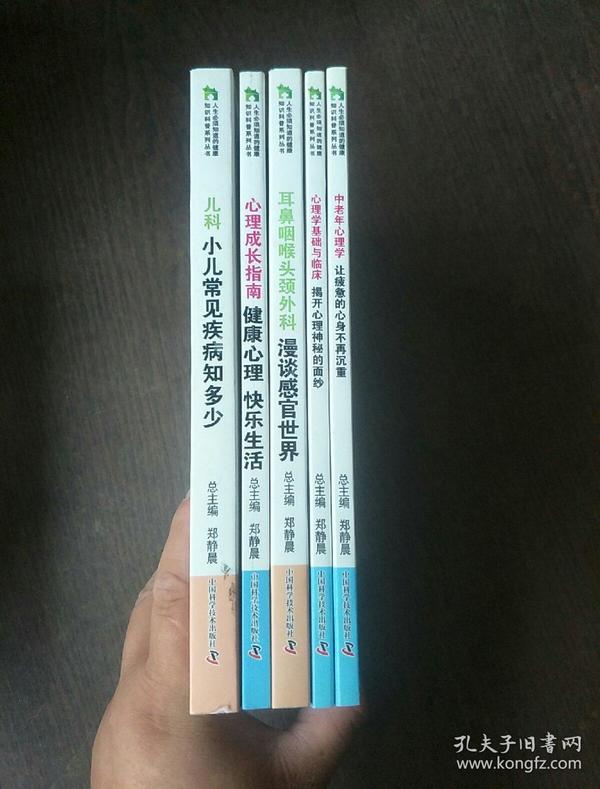 人生必须知道的健康知识科普系列丛书·中老年心理学：让疲惫的心身不再沉重