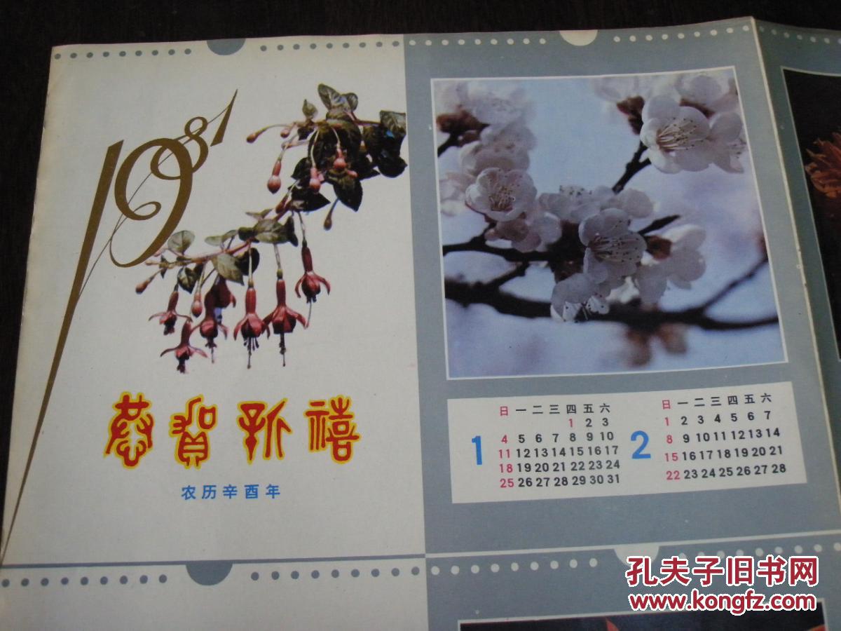 1980年恭贺新禧年历纸一张河北画报社--本网站唯一一张