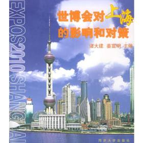 世博会对上海的影响和对策