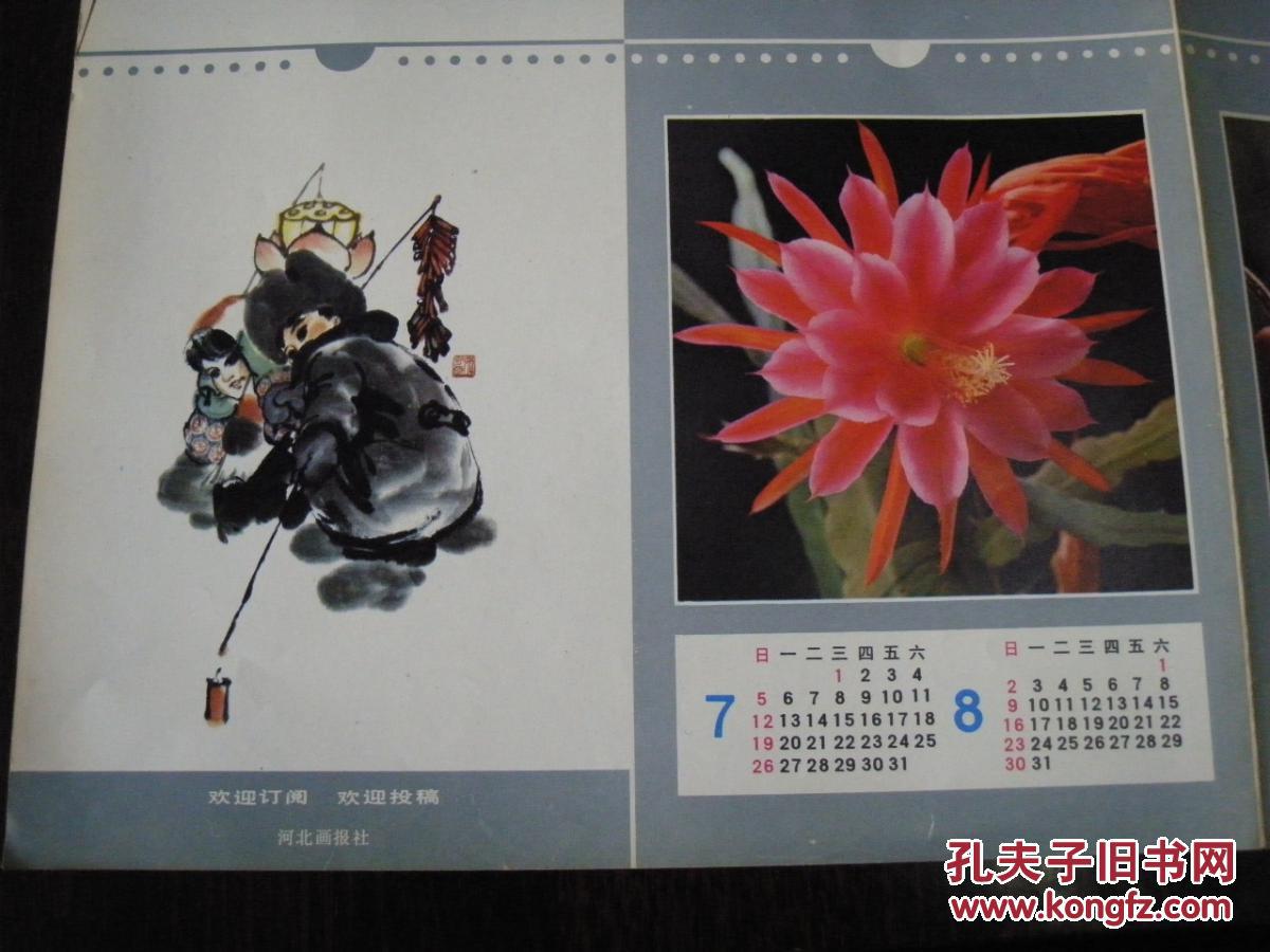 1980年恭贺新禧年历纸一张河北画报社--本网站唯一一张