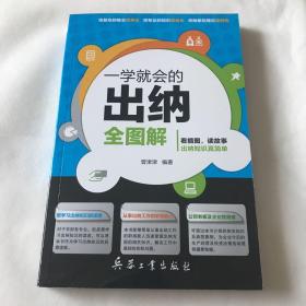 一学就会的出纳全图解