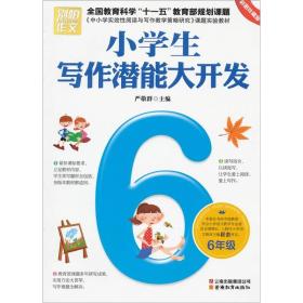 别怕作文：小学生写作潜能大开发（6年级）