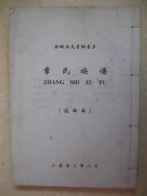 章氏族谱（全城分支青阳东乡。选辑本。第一册。全城分支青阳章氏宗谱。思敬堂。明初由浙江桐庐迁居蓉江青阳镇（即今江苏省江阴市青阳镇））