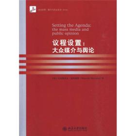 议程设置：大众媒介与舆论（影印版）