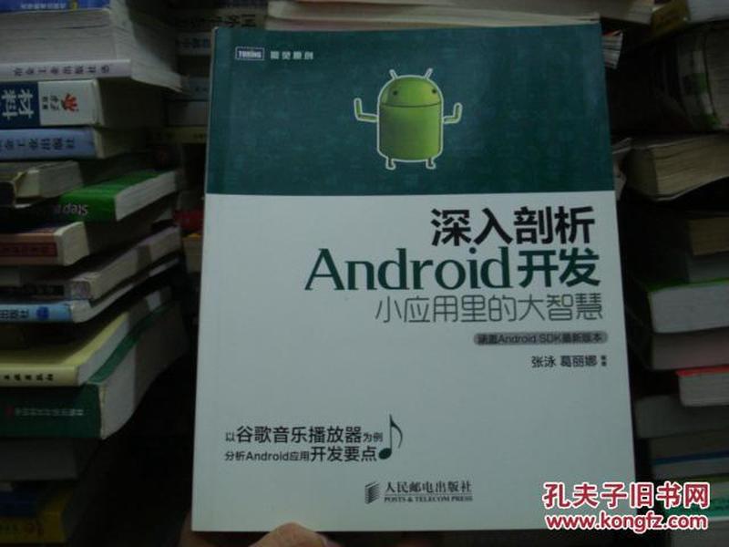 深入剖析Android开发：小应用里的大智慧