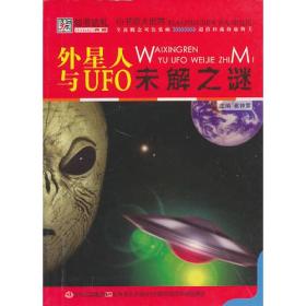 外星人与UFO未解之谜