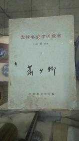 名医签名本 农村半农半医教材上下 试用本