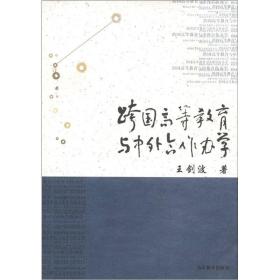 跨国高等教育与中外合作办学