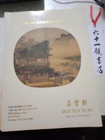 朵云轩2003春季艺术品拍卖会拍品选 （12张全） 包邮