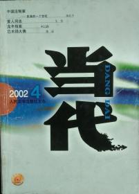 当代杂志 2002年第4期（艾伟长篇《爱人同志》柯云路长篇《龙年档案》何玉茹中篇《谋杀》郝在今报告文学《中国法制家——彭真的一个世纪》等）