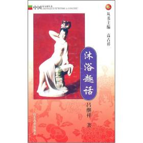 沐浴趣话