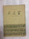 二进宫（京剧教材）（59年1版1印）