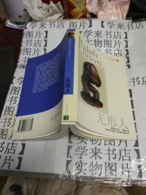 无形人（译林世界文学名著现当代系列）        W2