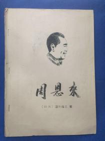 珍贵手刻油印资料：周恩来 【日本】国木隆三著【后边不全，共36个页码，如图】