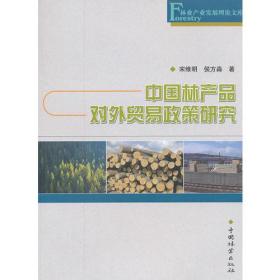 林业产业发展理论文库：中国林产品对外贸易政策研究